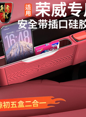 荣威座椅缝隙硅胶收纳盒