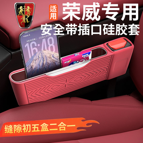荣威座椅缝隙硅胶收纳盒
