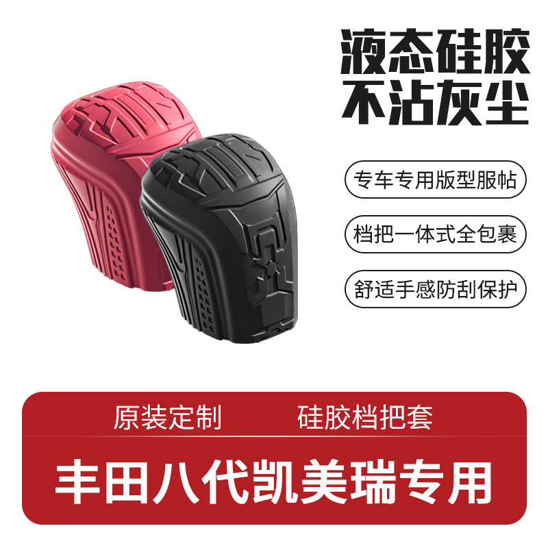 八代凯美瑞专用硅胶排挡套图片