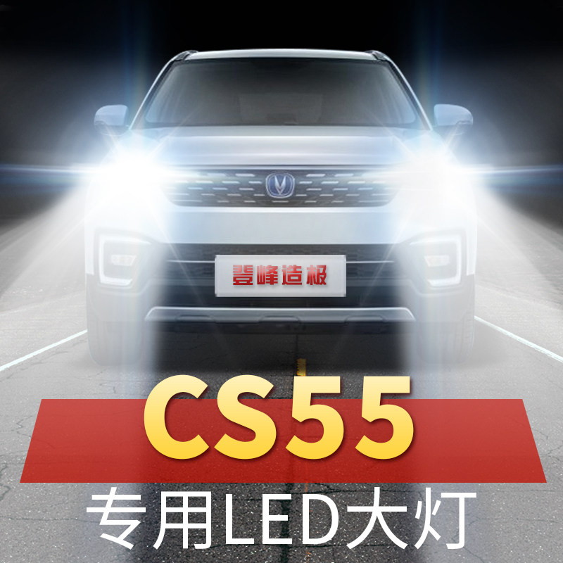 17-18-19-20年款长安cs55专用led前大灯改装远光近光超亮车灯灯泡