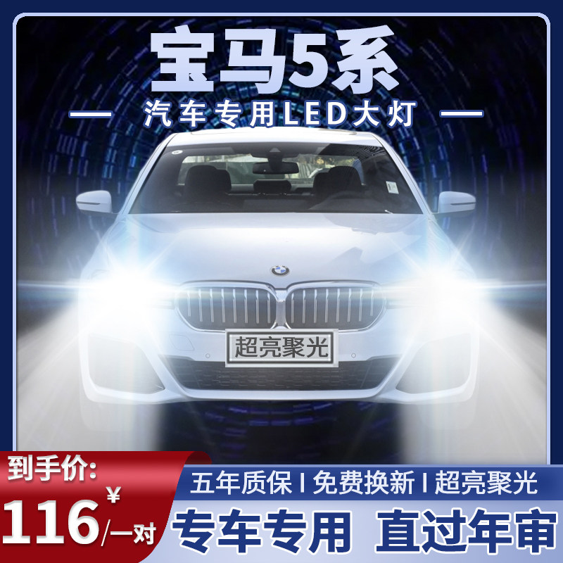 10-11年款宝马5系520改装led前大灯远光近光超亮强光车灯灯泡配件