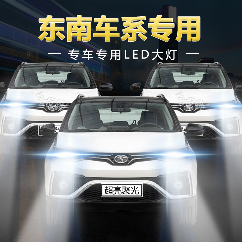 慕曼德汽车LED东南车系远近光