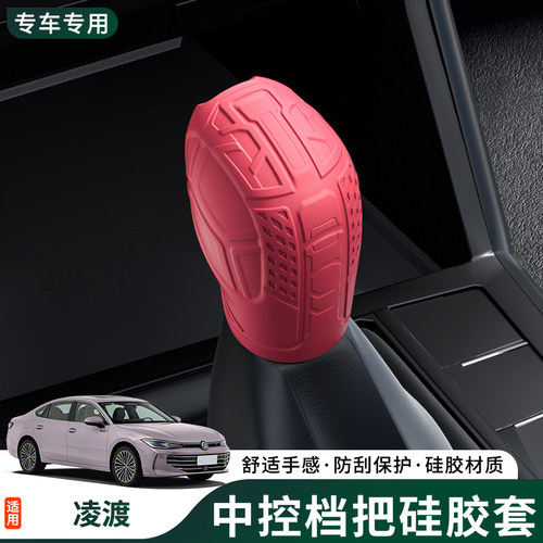 大众凌渡硅胶排挡套改装套装