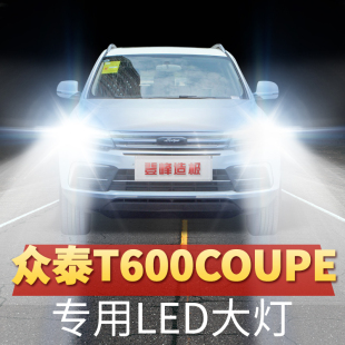 众泰T600Coupe专用LED大灯远近光一体改装 超亮白光前车灯泡配件