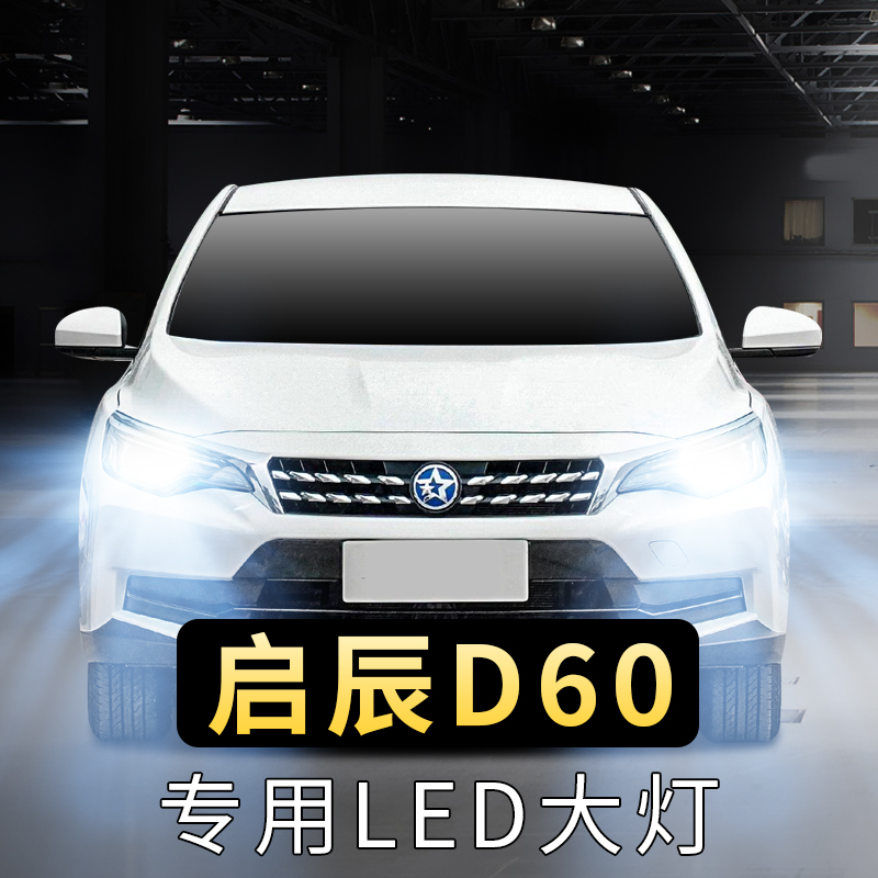 启辰D60LED远近光大灯泡