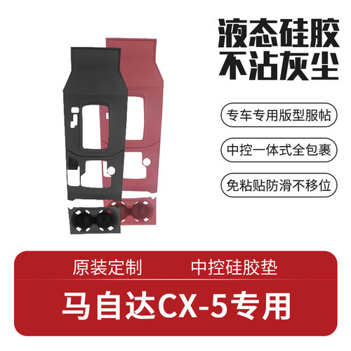 马自达CX5专用中控硅胶垫
