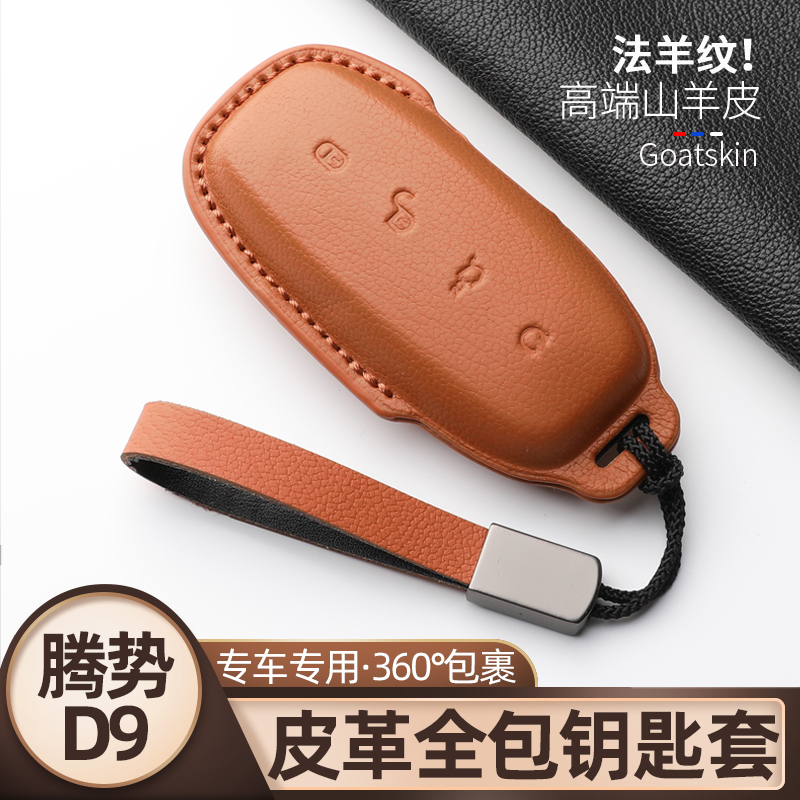 腾势D9山羊皮钥匙保护套