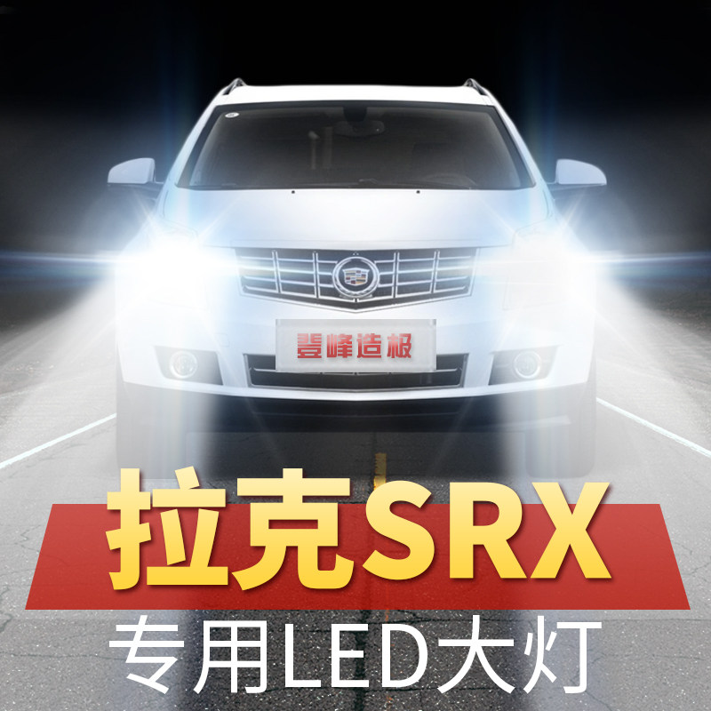04-13-14-15年款凯迪拉克srx大灯led远光近光超亮改装车灯泡配件