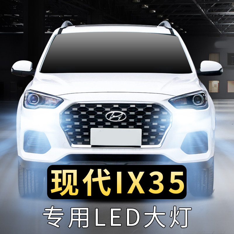 09-15-20年款现代ix35大灯led远光近光一体前车超亮聚强光大灯泡