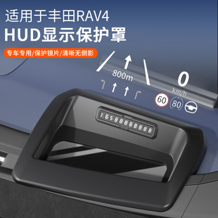 适用26款丰田rav4荣放HUD抬头显示保护罩车载仪表盘防刮贴膜清晰