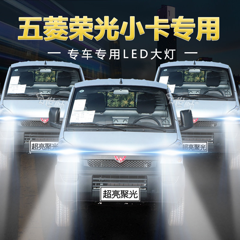 12-21年款五菱荣光小卡led大灯远光近光一体超亮前车灯泡原厂配件