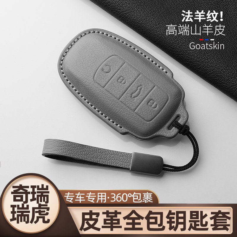山羊皮专用于奇瑞瑞虎钥匙保护套