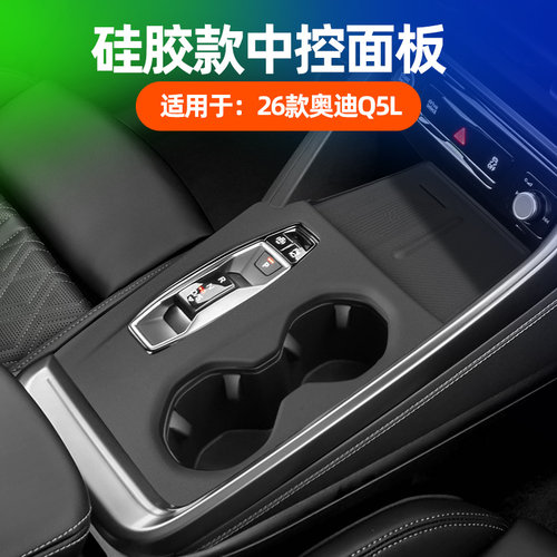 奥迪Q5L中控无线充硅胶保护套