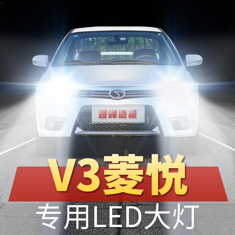 V3菱悦LED大灯远近一体超亮聚光