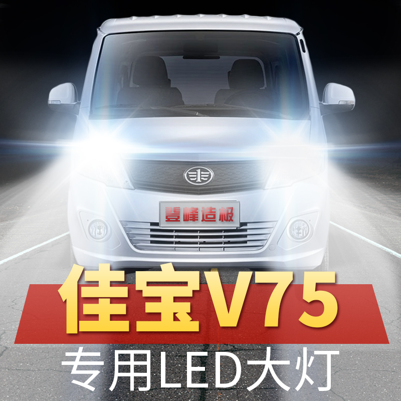 一汽佳宝v75改装led大灯近远光一体超亮h4专用强聚光前车灯泡配件