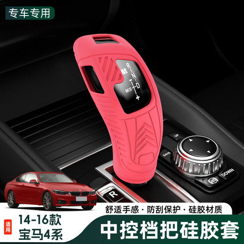 宝马4系14-16专用硅胶档把套