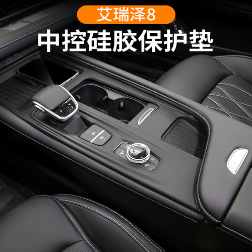 艾瑞泽8中控硅胶保护垫