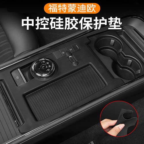 22-25款蒙迪欧中控硅胶垫