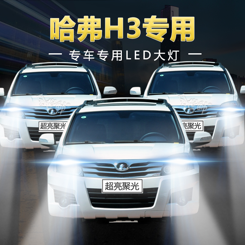 慕曼德汽车LED哈弗H3远近光