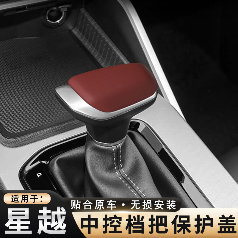适用于吉利星越L帝豪L远景豪汽车内饰改装档把真皮档把套装饰大全
