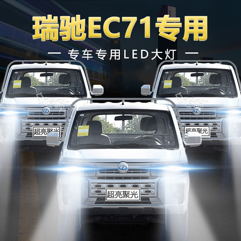 瑞驰ec71皮卡改装led大灯远近光一体h4超亮白光强光前车灯泡配件
