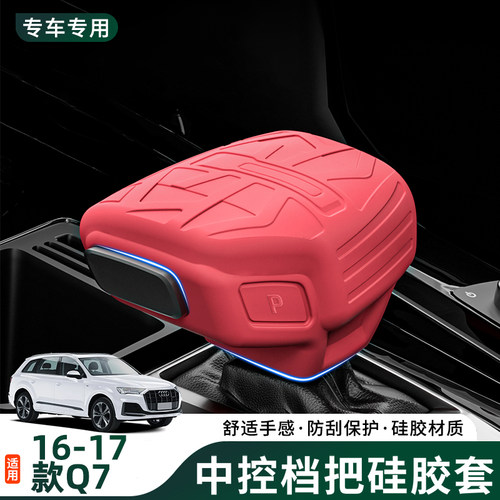 16-17款奥迪Q7专用硅胶档把套