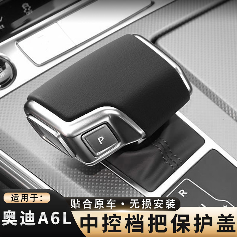 奥迪A6L皮革档把套壳原车同色