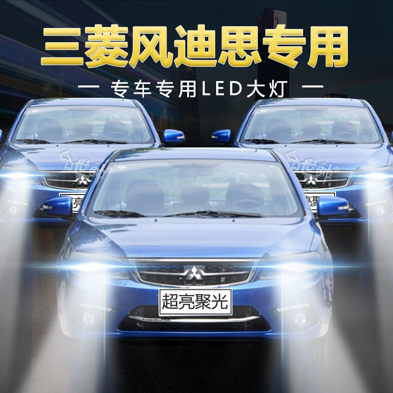 13年款三菱风迪思led大灯远光近光改装超亮白光强光前车灯泡配件