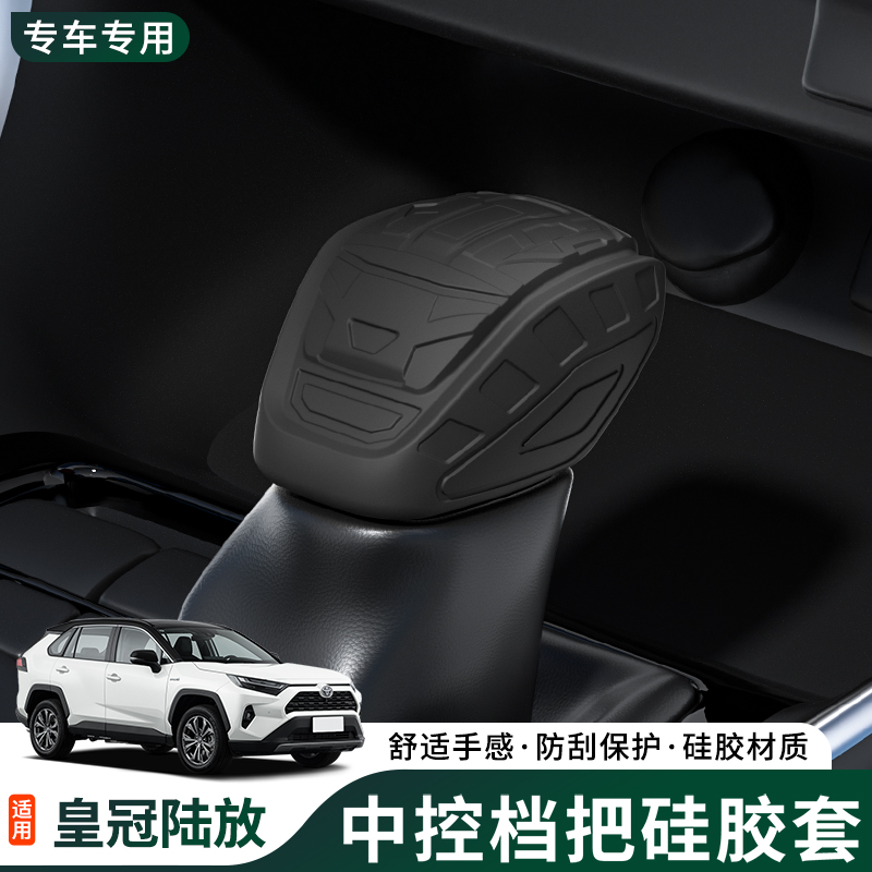 丰田皇冠陆放硅胶排挡档把套