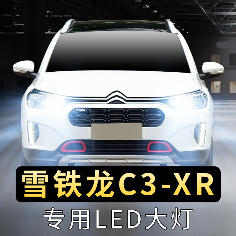 14-15年款雪铁龙c3-xr超亮大灯泡
