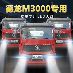 陕汽重卡德龙新M3000货车led大灯远光近光前雾灯超亮牵引透镜灯泡