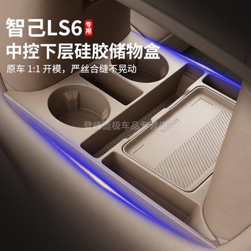 适用于智己LS6专用中控下储物盒
