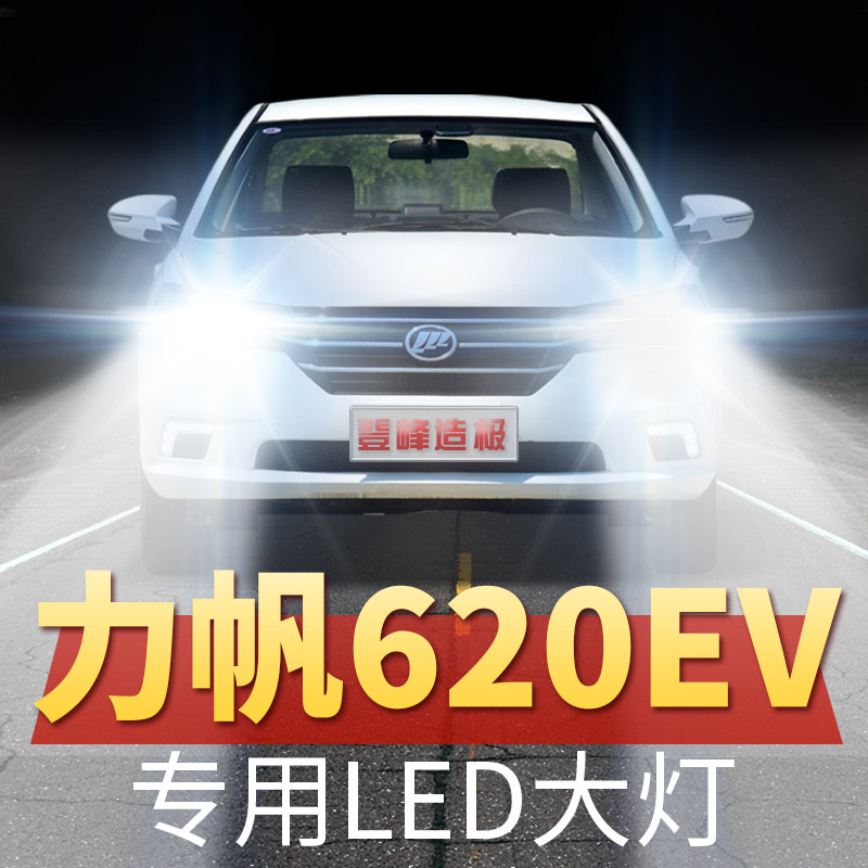 力帆620ev改装led汽车大灯远光近光专用新能源超亮强白光前照灯泡