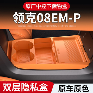 适用领克08emp专用中控储物26款 下层收纳箱车内饰用品配件品大全