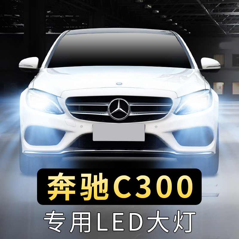 08-10-13-16老款奔驰c300大灯泡led远光近光一体前车超亮聚白光灯