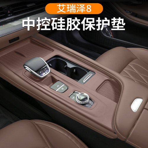 艾瑞泽8中控硅胶保护垫