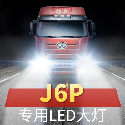 解放J6Pled远近光大灯泡