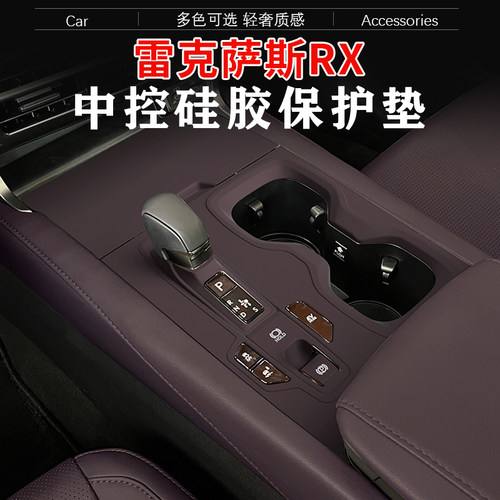 雷克萨斯RX350h中控板硅胶保护垫