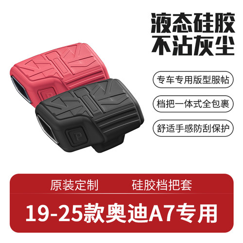 19-25款奥迪A7硅胶档把套