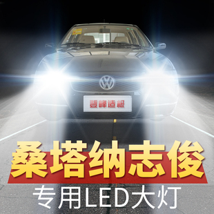 桑塔纳志俊LED大灯远光灯近光灯改装 超亮强聚光前车灯泡原厂配件