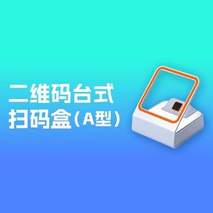 博卡二维码台式扫码盒美发软件美容院美发店理发美甲店扫码支付盒子二维码收钱付款收款扫码器收银扫描器扫码