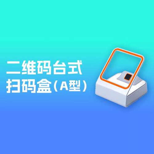 博卡二维码台式扫码盒美发软件美容院美发店理发美甲店扫码支付盒子二维码收钱付款收款扫码器收银扫描器扫码 - 封面