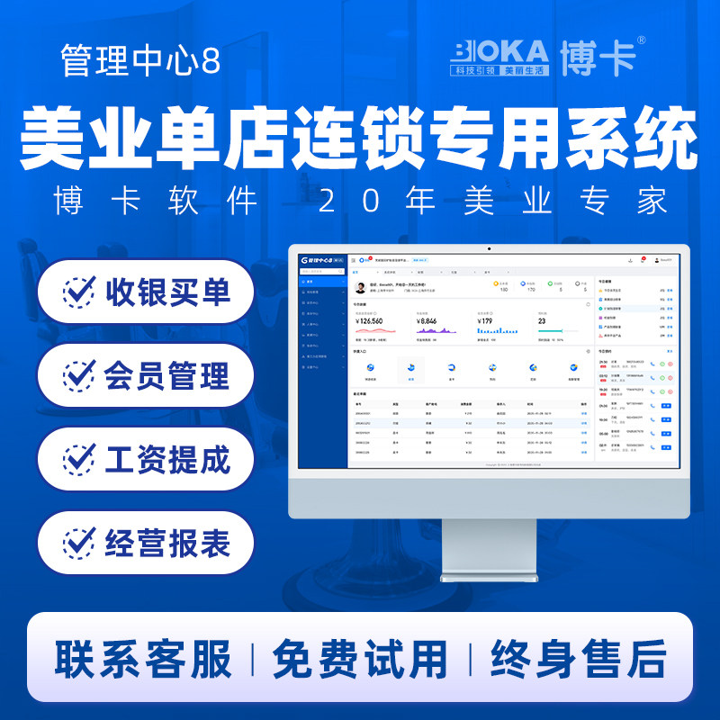 博卡收银系统管理中心8美业会员美容发廊美甲睫采耳养生馆技师上钟足