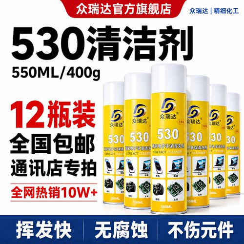 530清洁剂精密电子手机清洁剂