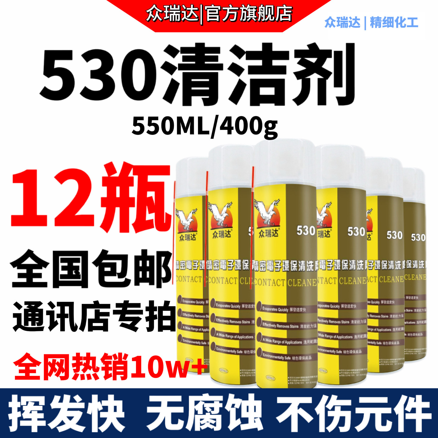 530清洁剂精密电子仪器清洗剂电路板电脑主板手机贴膜清洁剂550ml