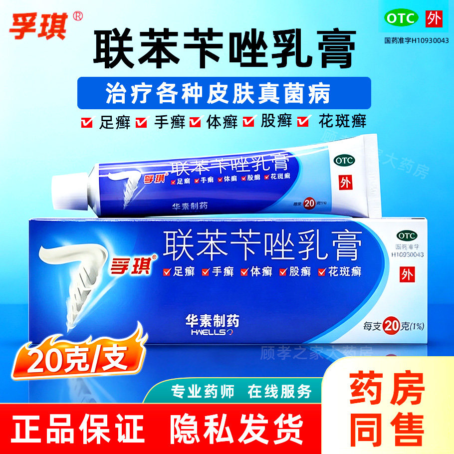 [孚琪]联苯苄唑乳膏1%*20g*1支/盒