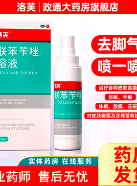 洛芙联苯苄唑溶液喷雾脚气正品官方旗舰店联苯苄唑喷雾剂抗真菌