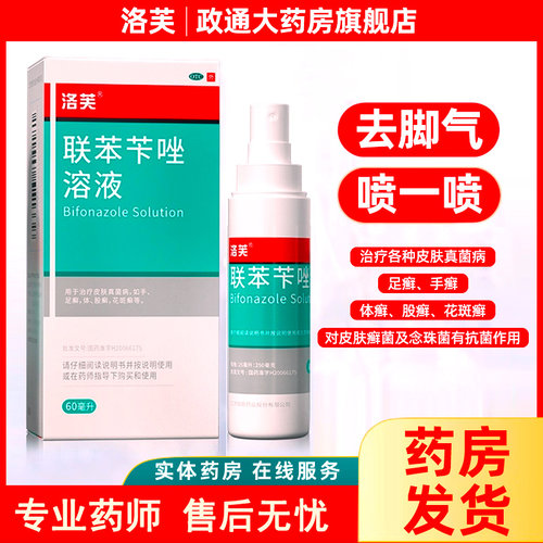 【洛芙】联苯苄唑溶液1%*60ml*1瓶/盒