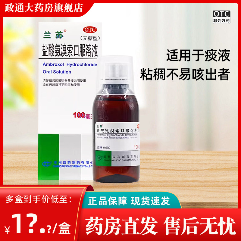 【兰苏】盐酸氨溴索口服溶液0.6%*100ml*1瓶/盒