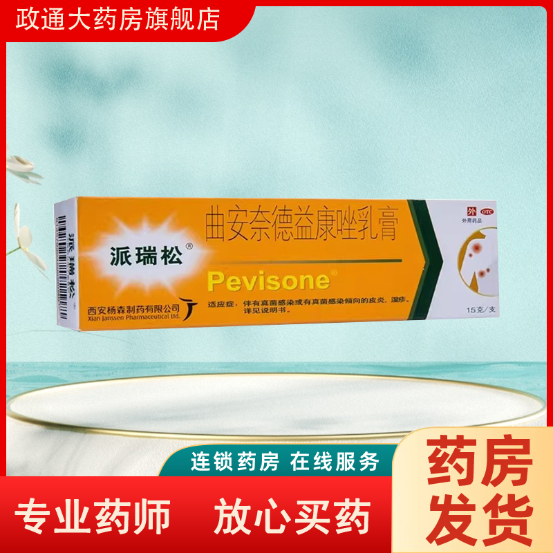 【派瑞松】曲安奈德益康唑乳膏10mg1mg*15g*1支/盒